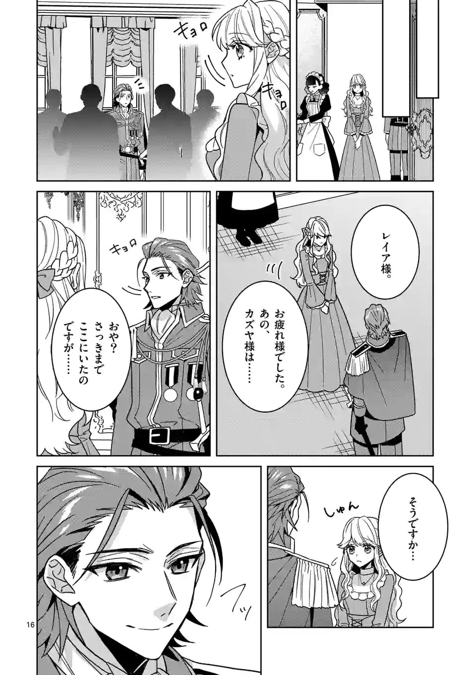 お荷物と呼ばれた転生姫は、召喚勇者に恋をして聖女になりました 第15話 - 16