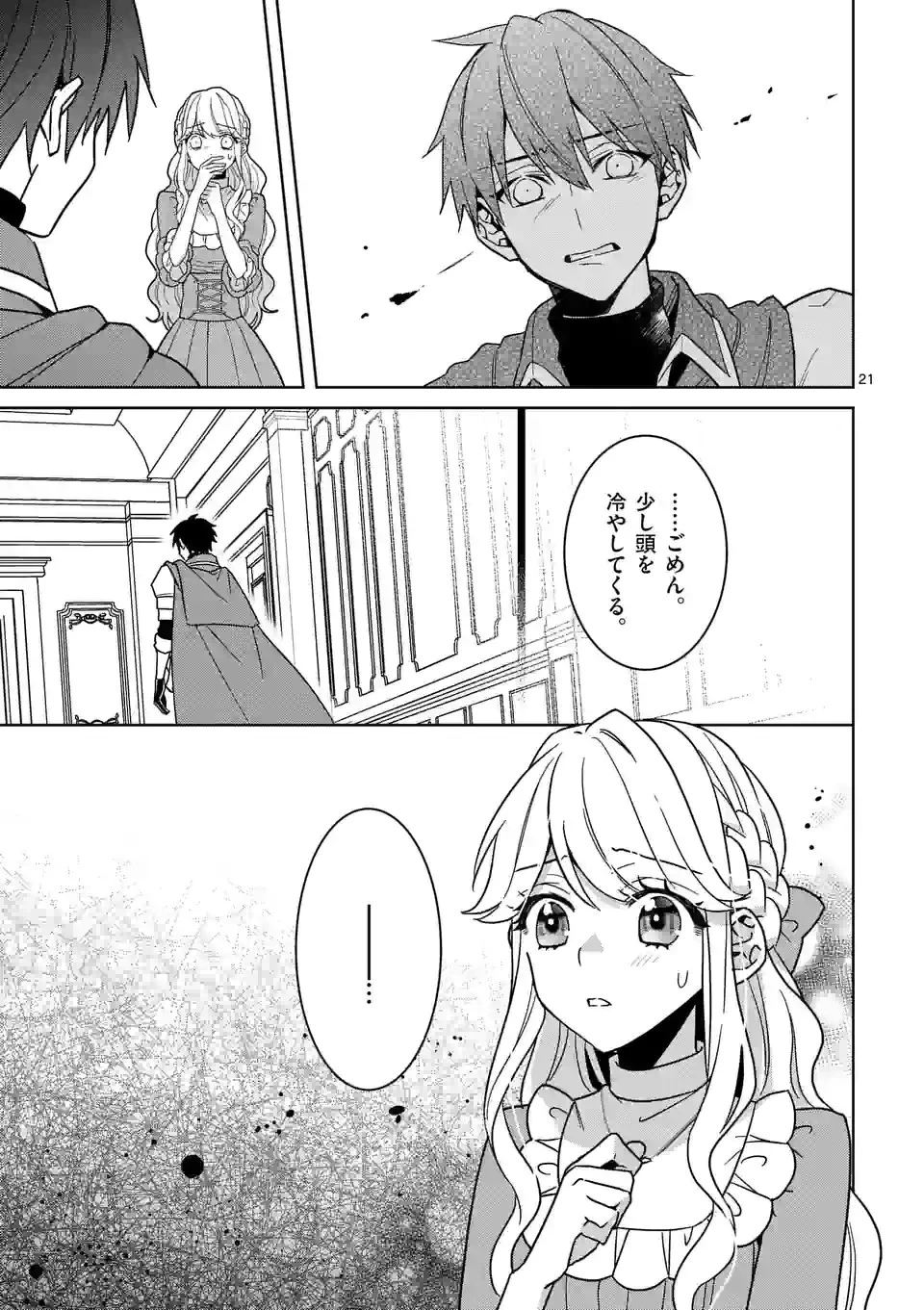 お荷物と呼ばれた転生姫は、召喚勇者に恋をして聖女になりました 第15話 - 21