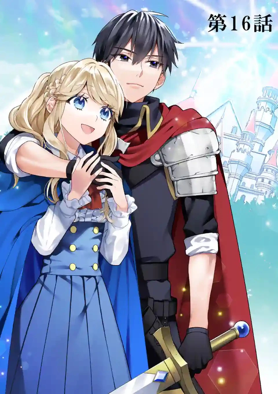 お荷物と呼ばれた転生姫は、召喚勇者に恋をして聖女になりました 第16話 - 1