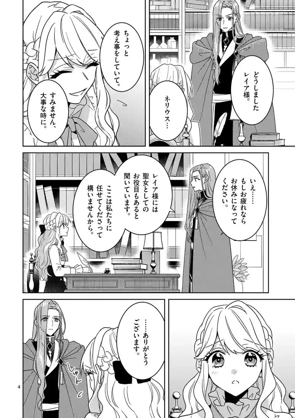 お荷物と呼ばれた転生姫は、召喚勇者に恋をして聖女になりました 第16話 - 4
