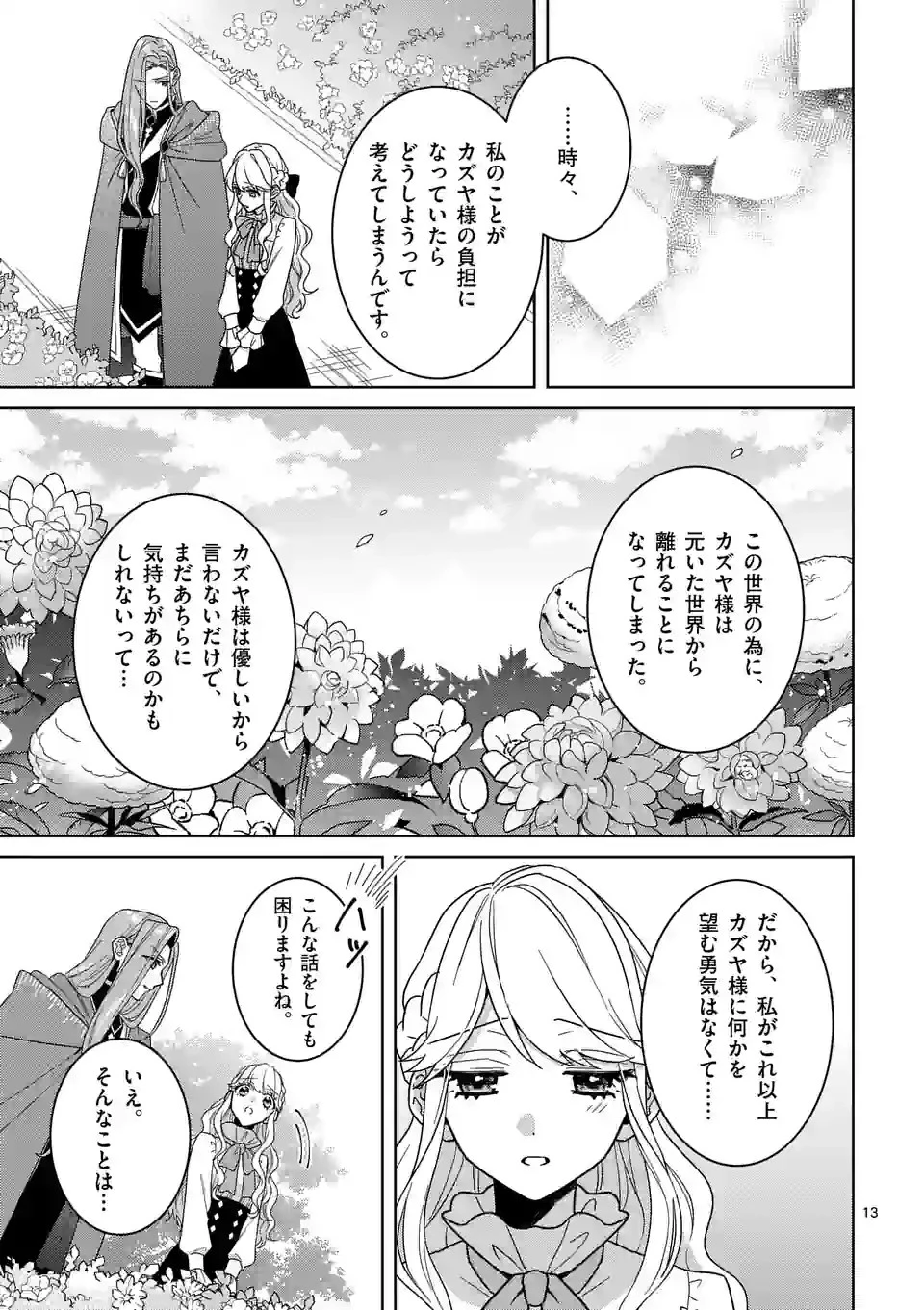 お荷物と呼ばれた転生姫は、召喚勇者に恋をして聖女になりました 第16話 - 13