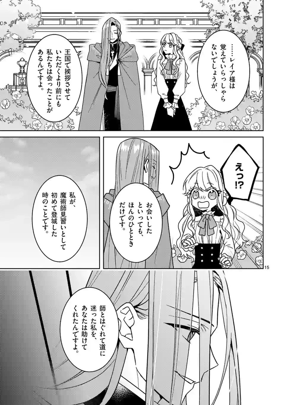 お荷物と呼ばれた転生姫は、召喚勇者に恋をして聖女になりました 第16話 - 15