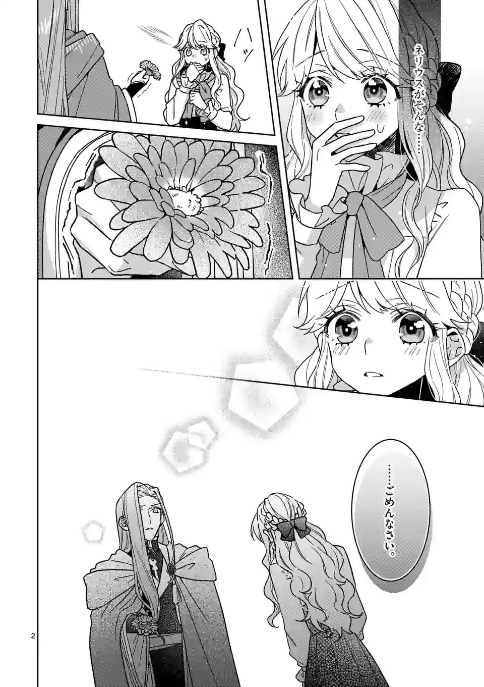 お荷物と呼ばれた転生姫は、召喚勇者に恋をして聖女になりました 第17話 - 2