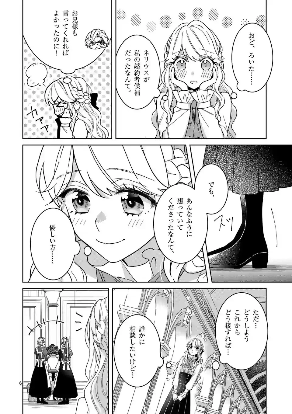 お荷物と呼ばれた転生姫は、召喚勇者に恋をして聖女になりました 第17話 - 6
