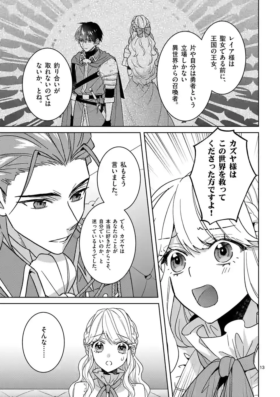 お荷物と呼ばれた転生姫は、召喚勇者に恋をして聖女になりました 第17.5話 - 3