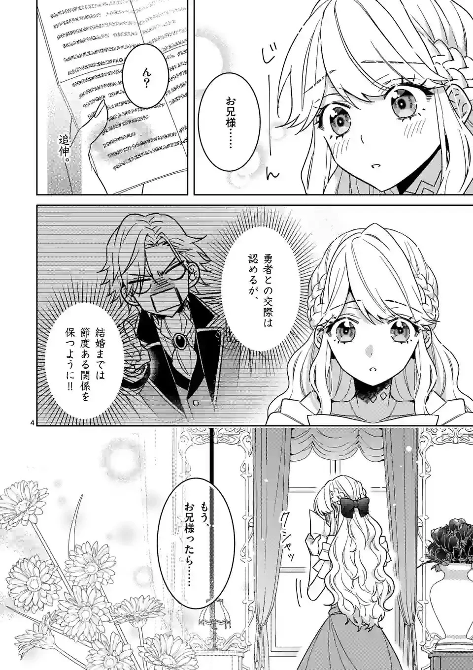 お荷物と呼ばれた転生姫は、召喚勇者に恋をして聖女になりました 第18話 - 4
