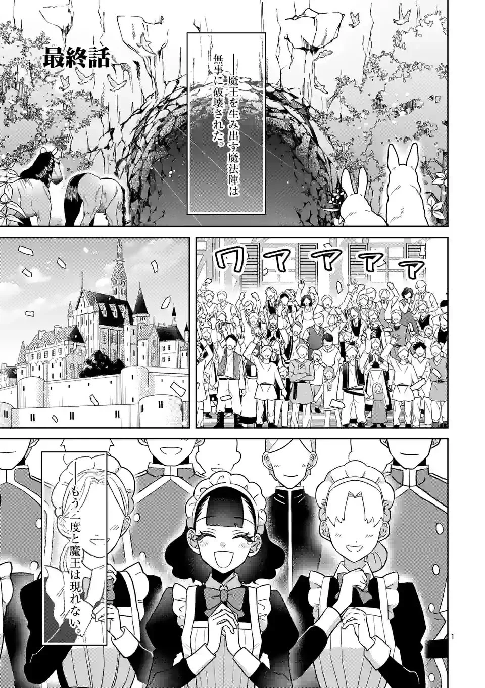 お荷物と呼ばれた転生姫は、召喚勇者に恋をして聖女になりました 第21話 - 1