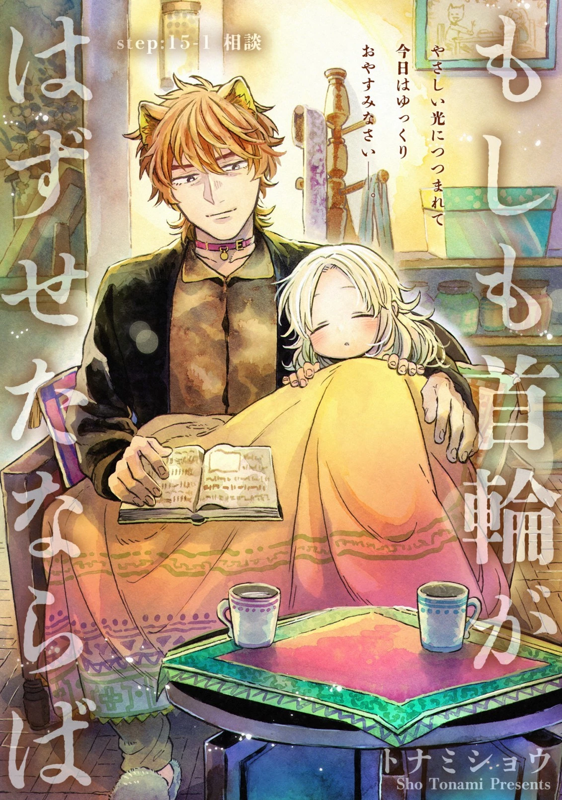 もしも首輪がはずせたならば 第15.1話 - 1