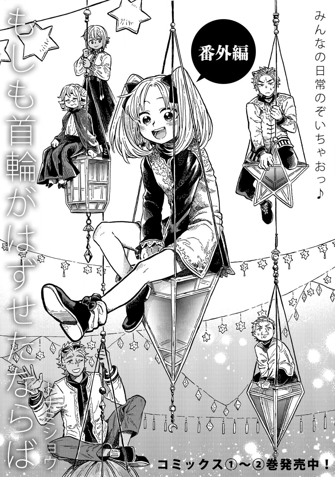もしも首輪がはずせたならば 第15.3話 - 1