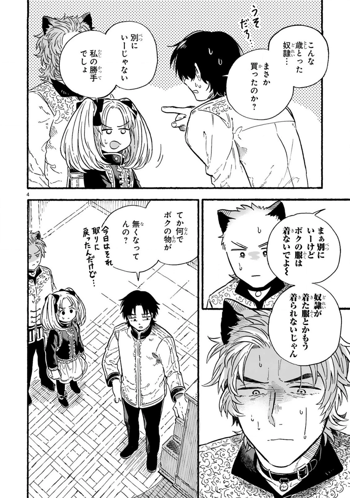 もしも首輪がはずせたならば 第18.1話 - 4