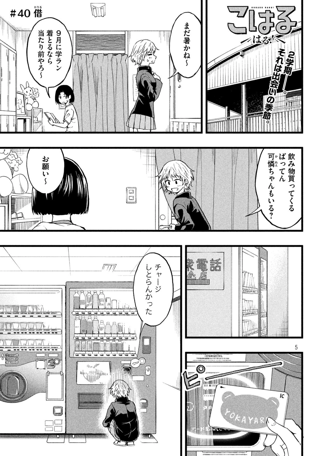 こはるはる 第40話 - 1