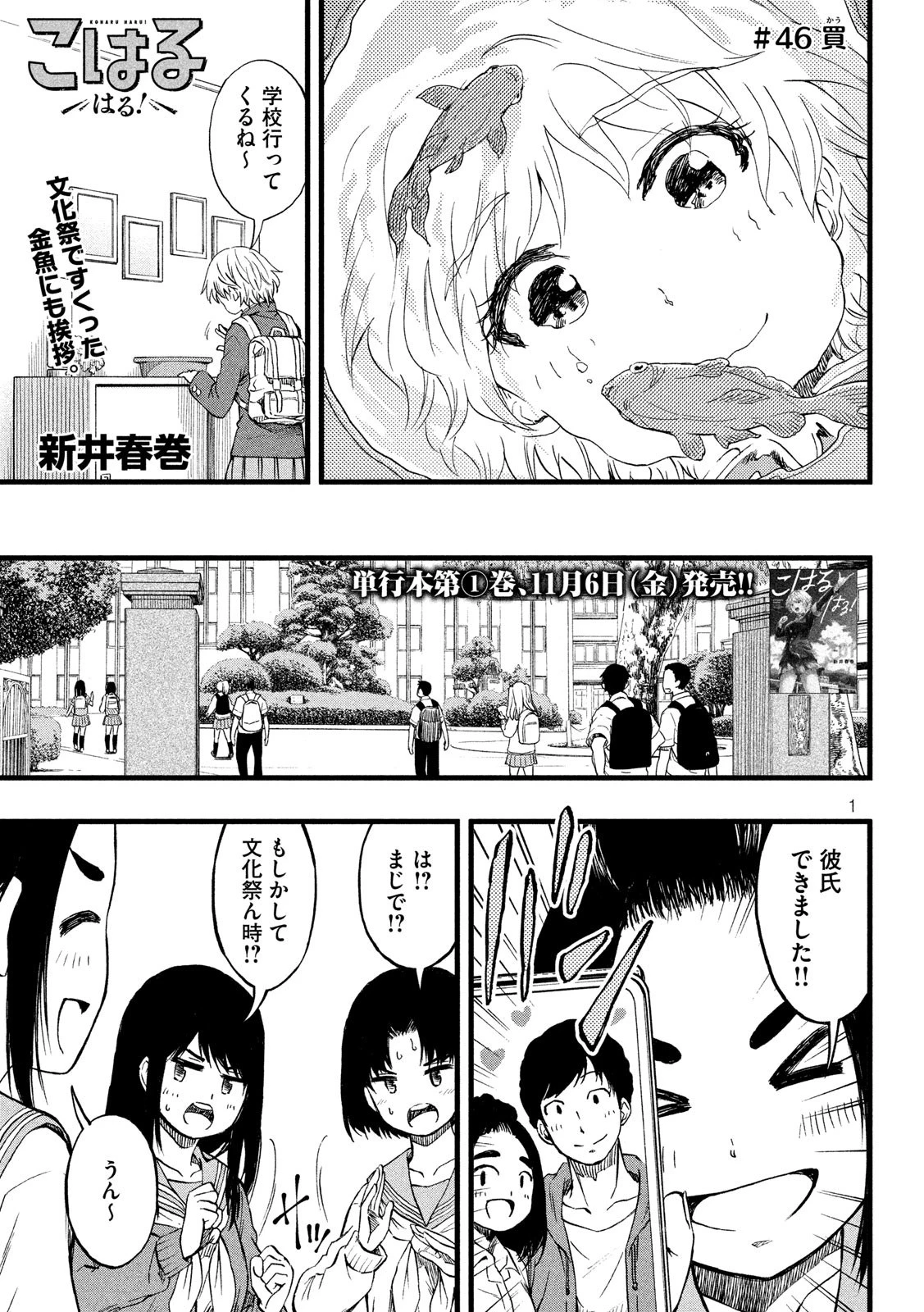 こはるはる 第46話 - 1