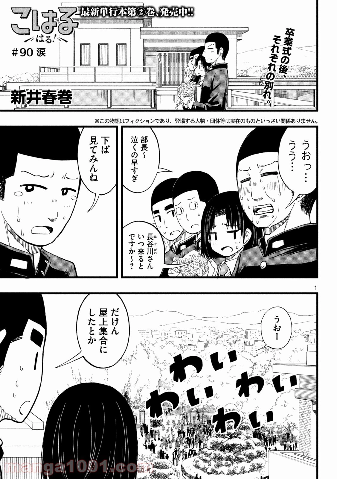 こはるはる 第90話 - 1