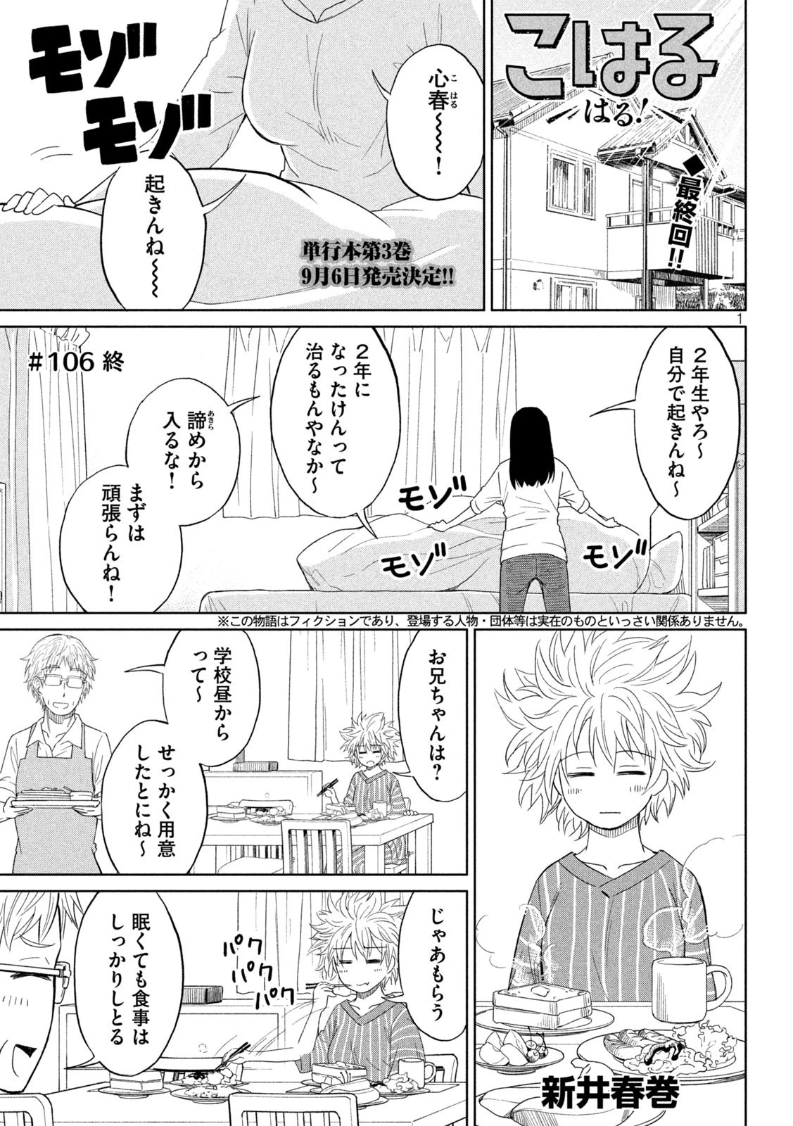 こはるはる 第106話 - 1