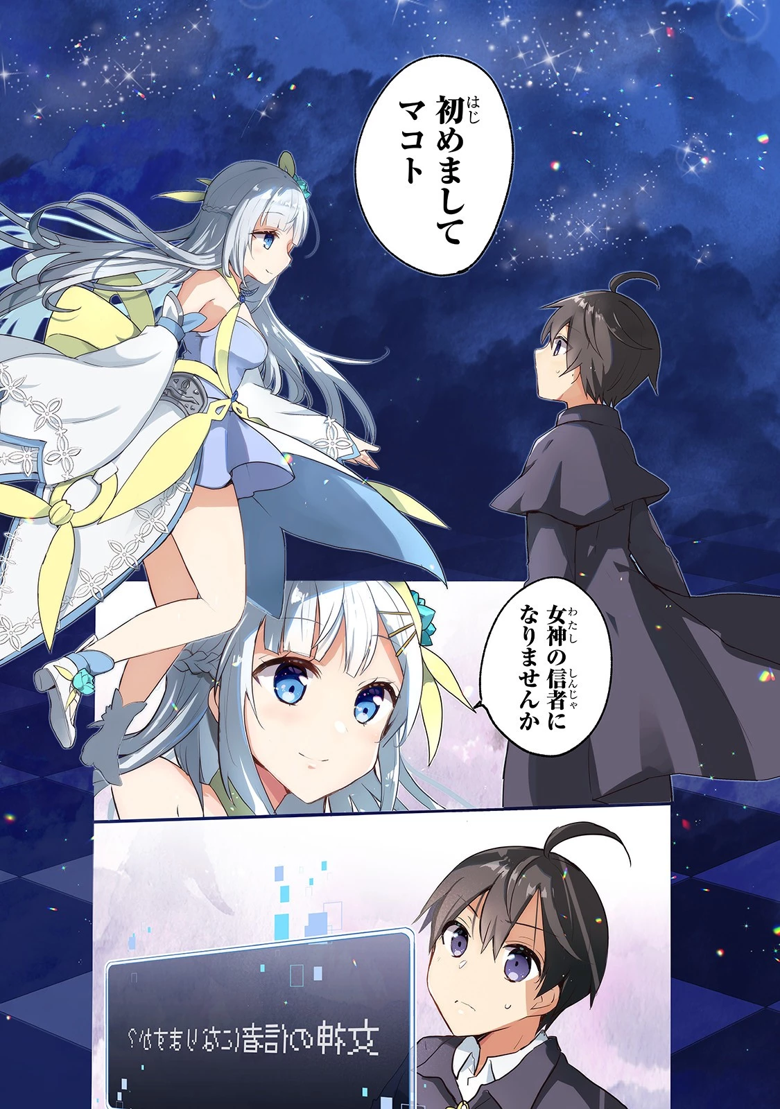 信者ゼロの女神サマと始める異世界攻略 第1話 - 1