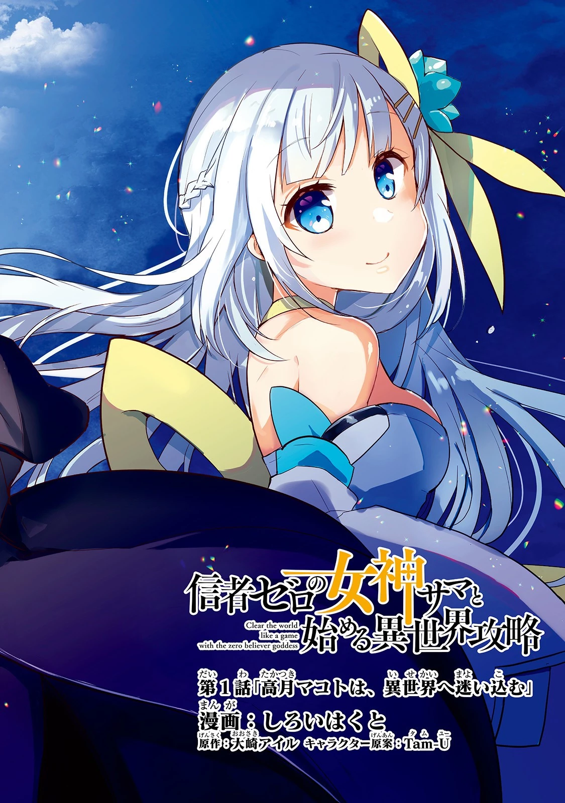 信者ゼロの女神サマと始める異世界攻略 第1話 - 2