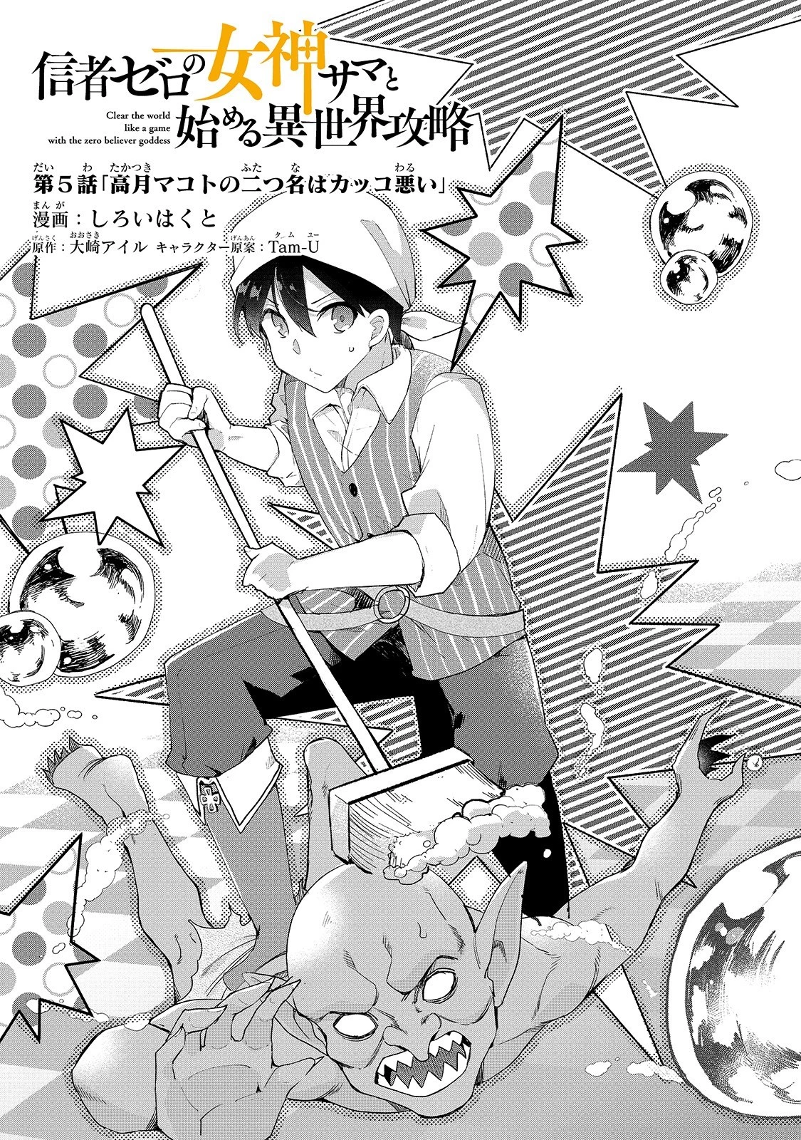 信者ゼロの女神サマと始める異世界攻略 第5話 - 2