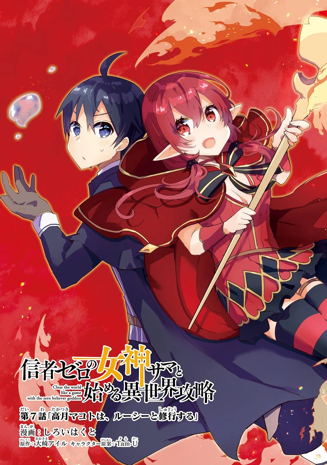 信者ゼロの女神サマと始める異世界攻略 第7話 - 3