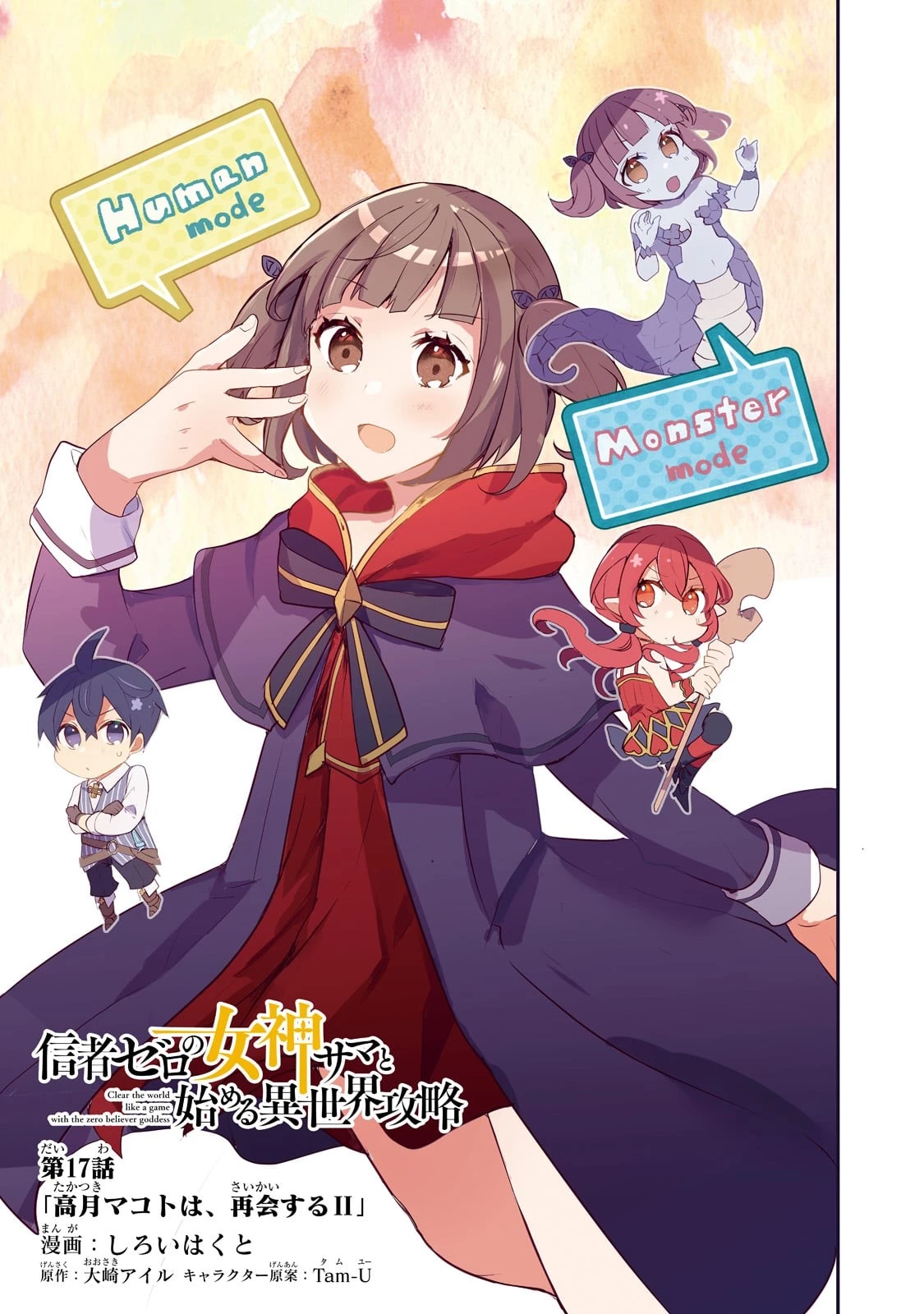 信者ゼロの女神サマと始める異世界攻略 第17話 - 3