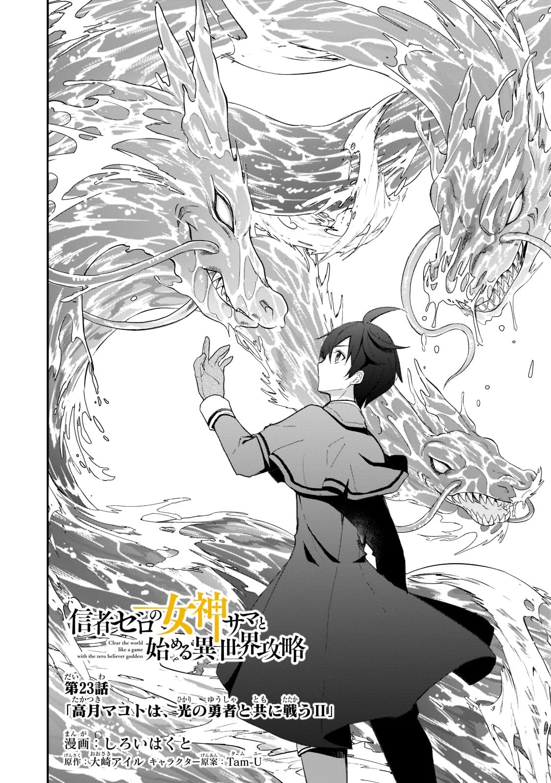 信者ゼロの女神サマと始める異世界攻略 第23話 - 2
