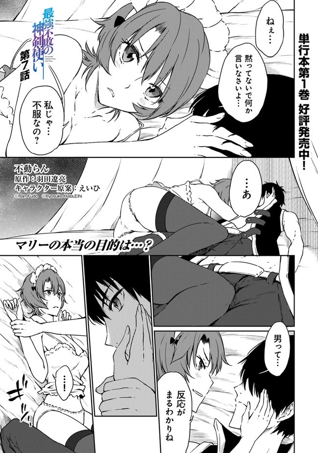 最強不敗の神剣使い 第7話 - 1