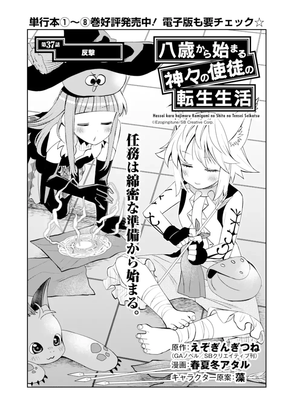 八歳から始まる神々の使徒の転生生活 第37.1話 - 1