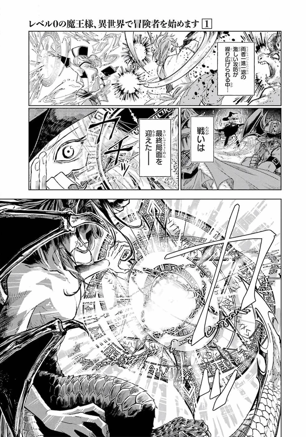 レベル0の魔王様、異世界で冒険者を始めます 第1話 - 3