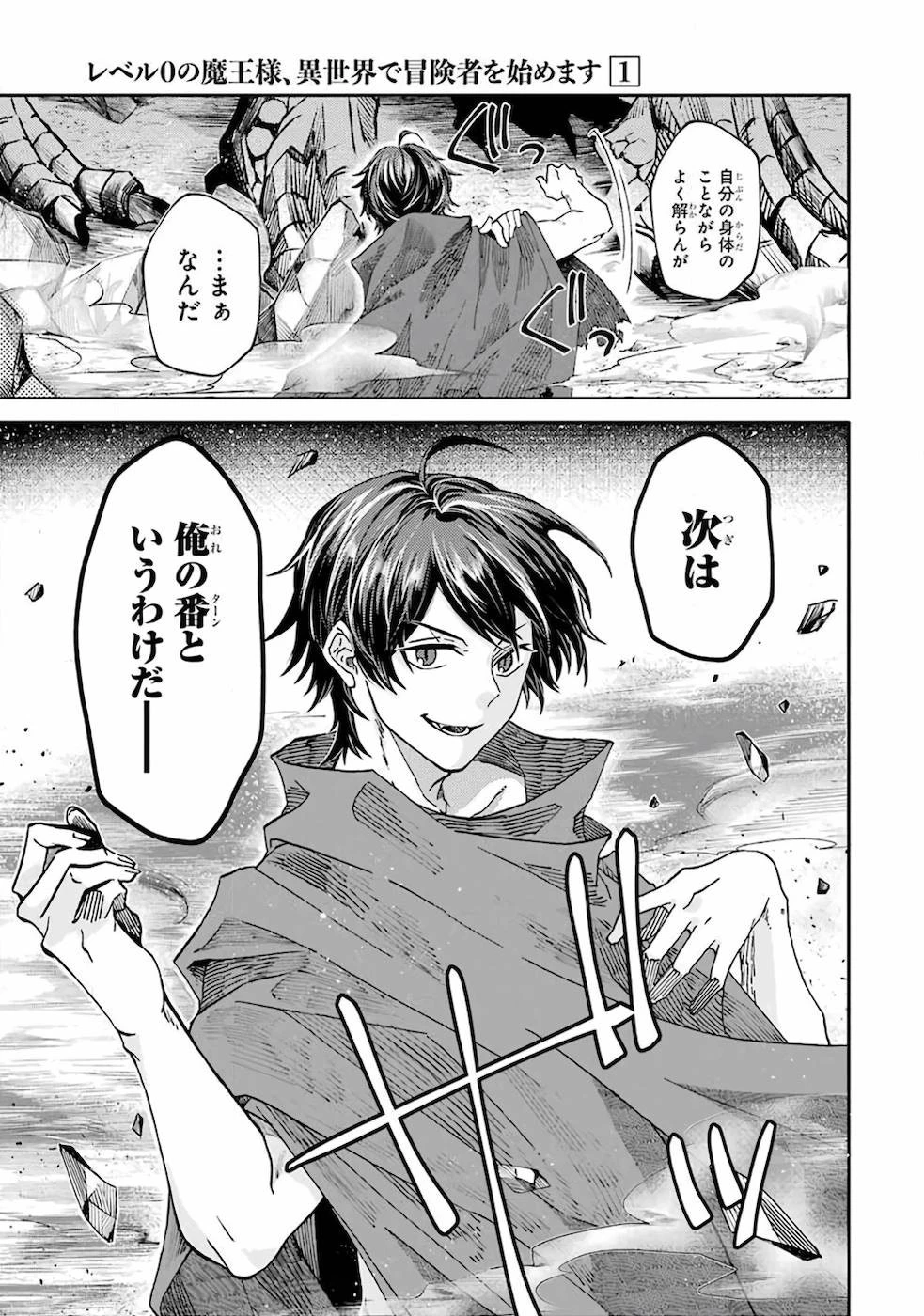 レベル0の魔王様、異世界で冒険者を始めます 第1話 - 19
