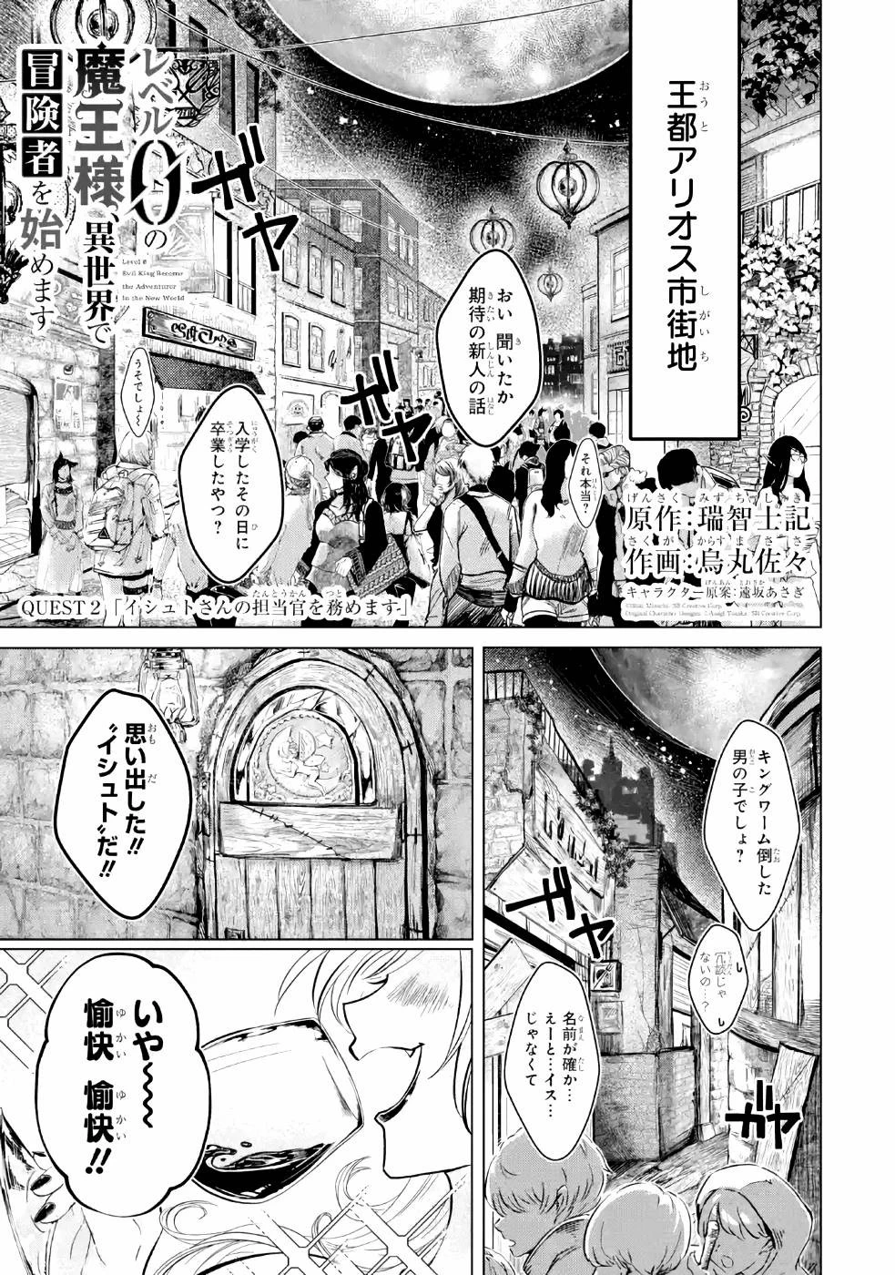 レベル0の魔王様、異世界で冒険者を始めます 第2話 - 1