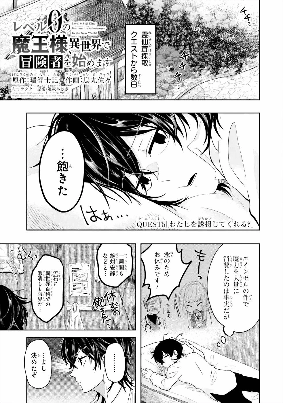 レベル0の魔王様、異世界で冒険者を始めます 第5話 - 1