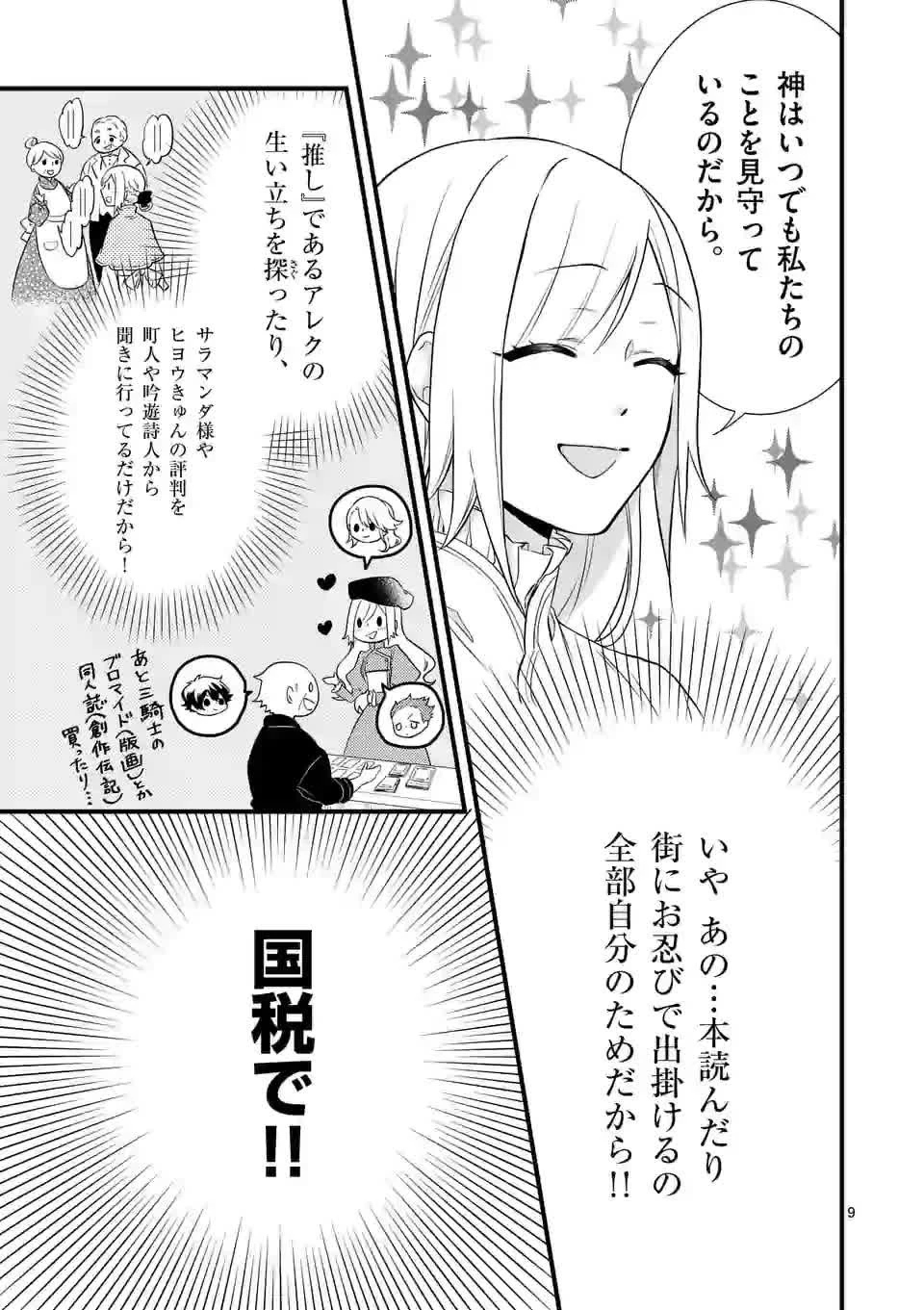 異世界で聖騎士の箱推ししてたら尊みが過ぎて聖女になってた 第2話 - 9