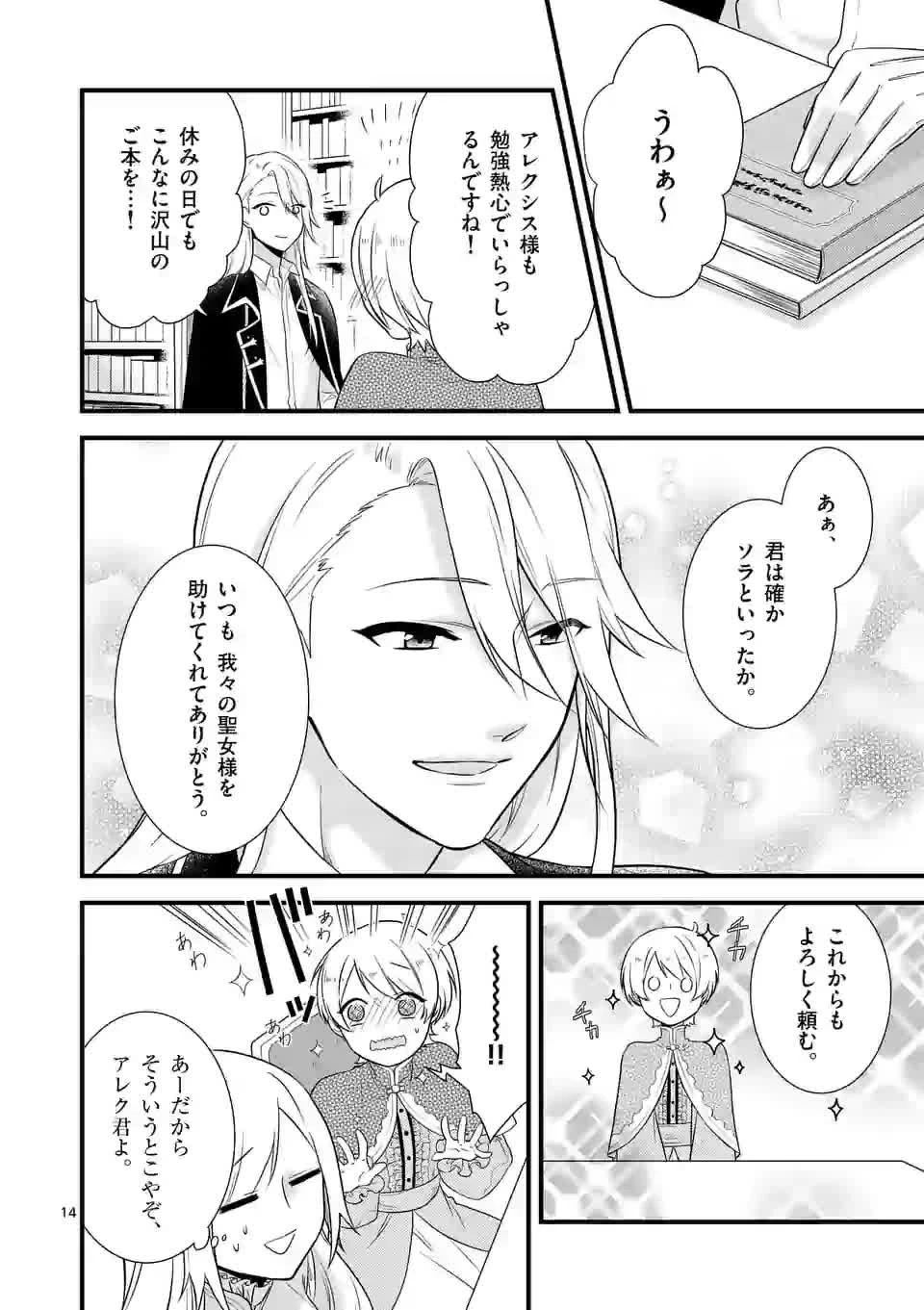 異世界で聖騎士の箱推ししてたら尊みが過ぎて聖女になってた 第2話 - 14