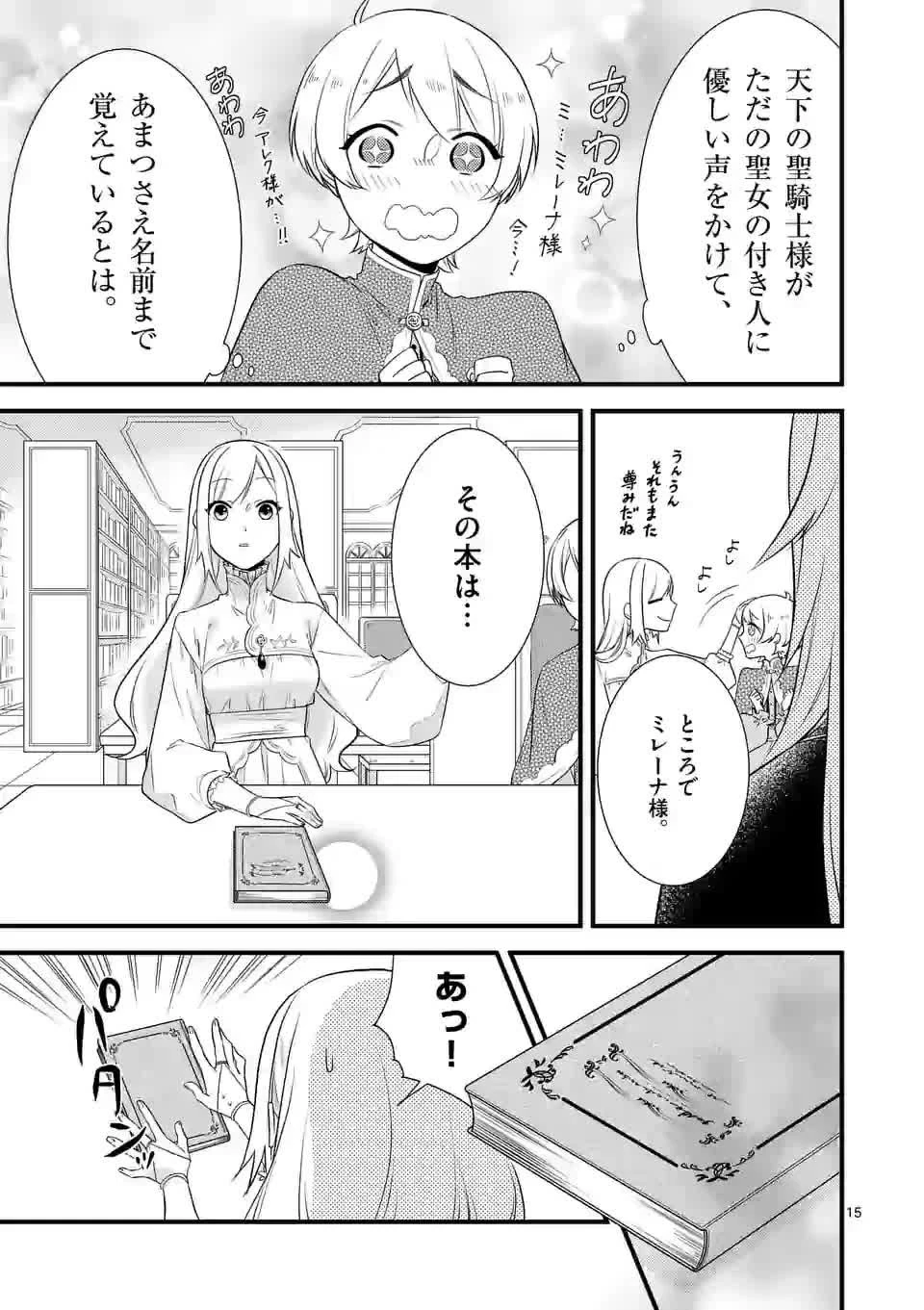 異世界で聖騎士の箱推ししてたら尊みが過ぎて聖女になってた 第2話 - 15