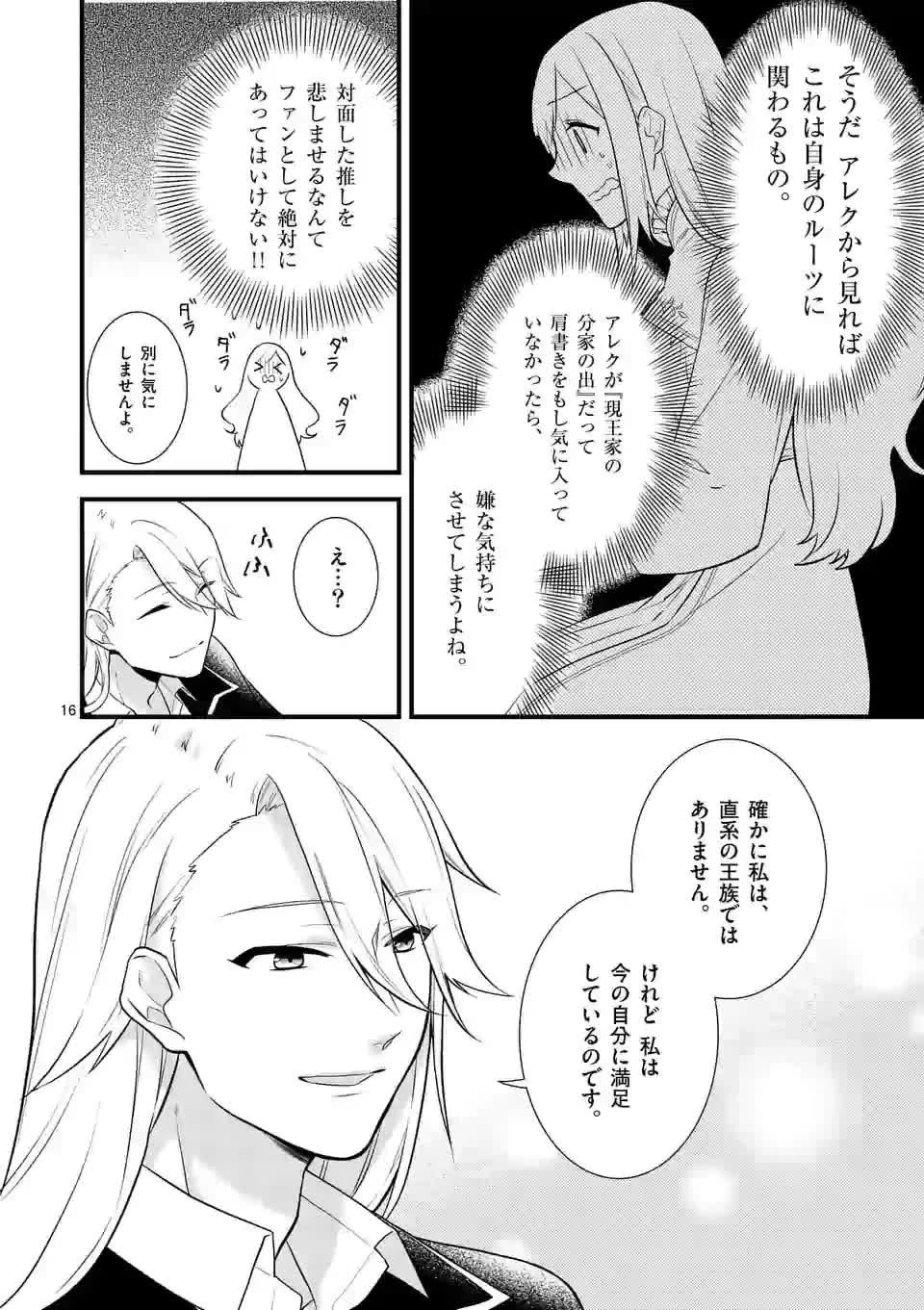 異世界で聖騎士の箱推ししてたら尊みが過ぎて聖女になってた 第2話 - 16