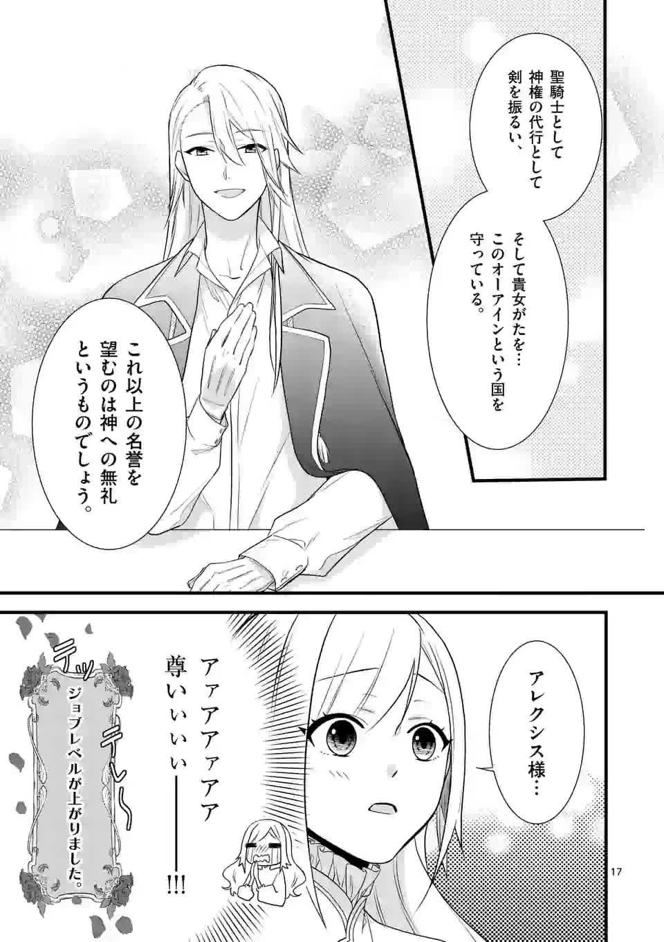 異世界で聖騎士の箱推ししてたら尊みが過ぎて聖女になってた 第2話 - 17