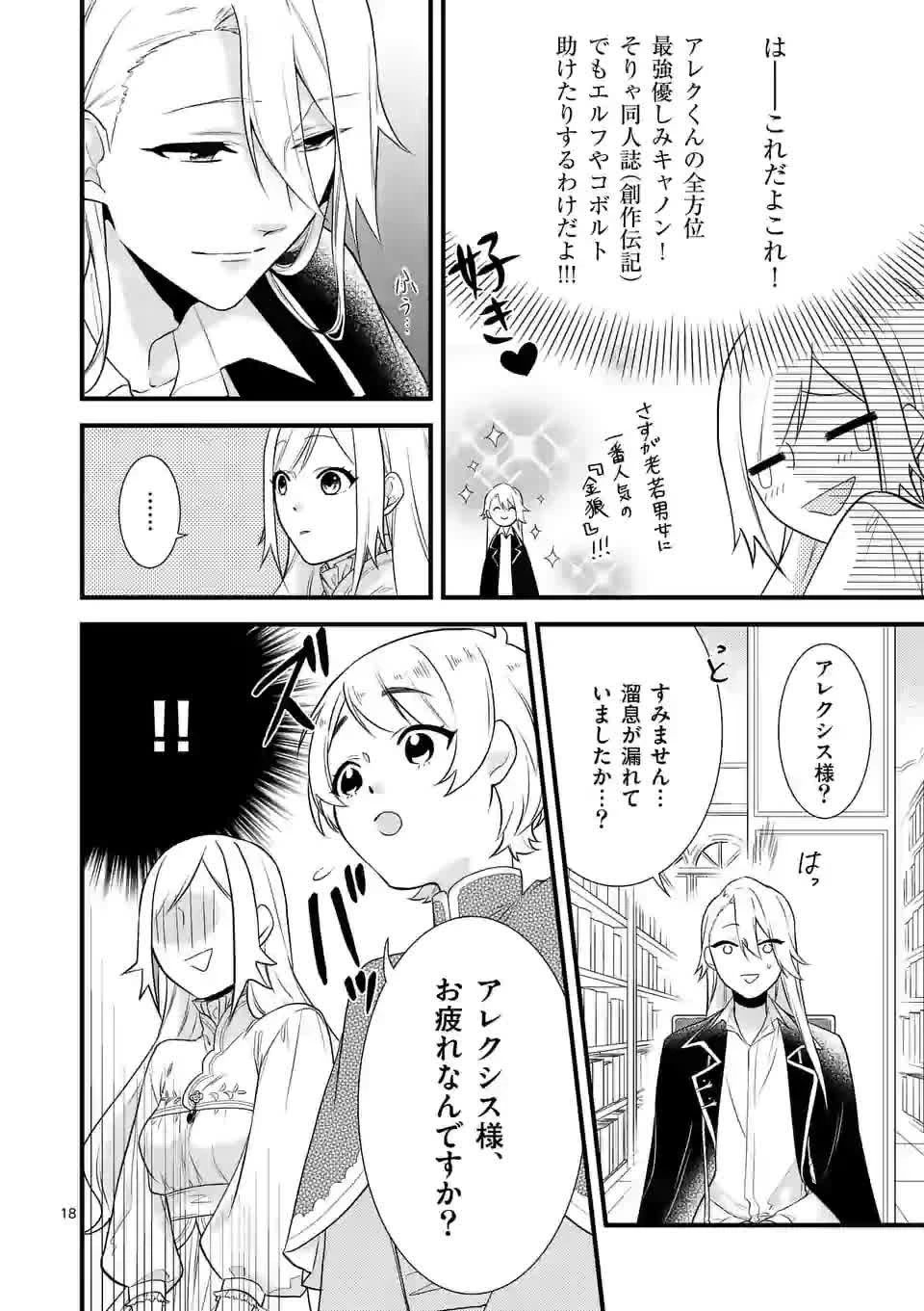 異世界で聖騎士の箱推ししてたら尊みが過ぎて聖女になってた 第2話 - 18