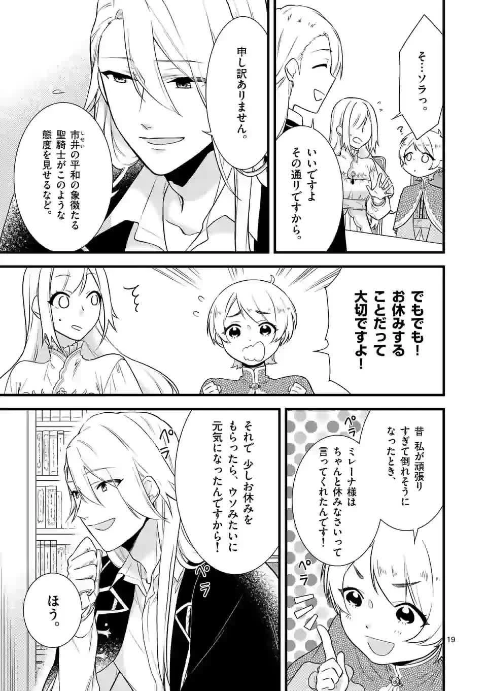 異世界で聖騎士の箱推ししてたら尊みが過ぎて聖女になってた 第2話 - 19