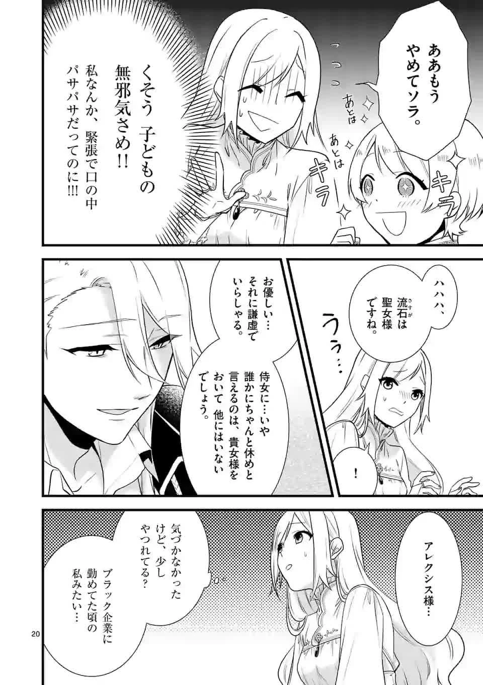 異世界で聖騎士の箱推ししてたら尊みが過ぎて聖女になってた 第2話 - 20