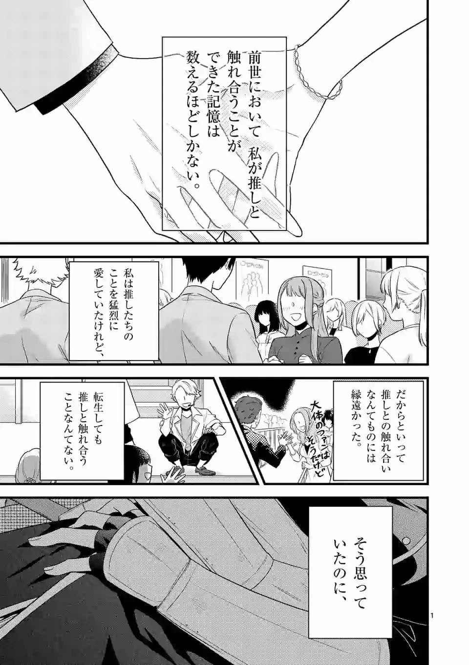 異世界で聖騎士の箱推ししてたら尊みが過ぎて聖女になってた 第3話 - 1
