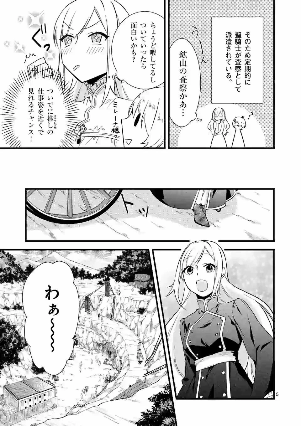 異世界で聖騎士の箱推ししてたら尊みが過ぎて聖女になってた 第3話 - 5