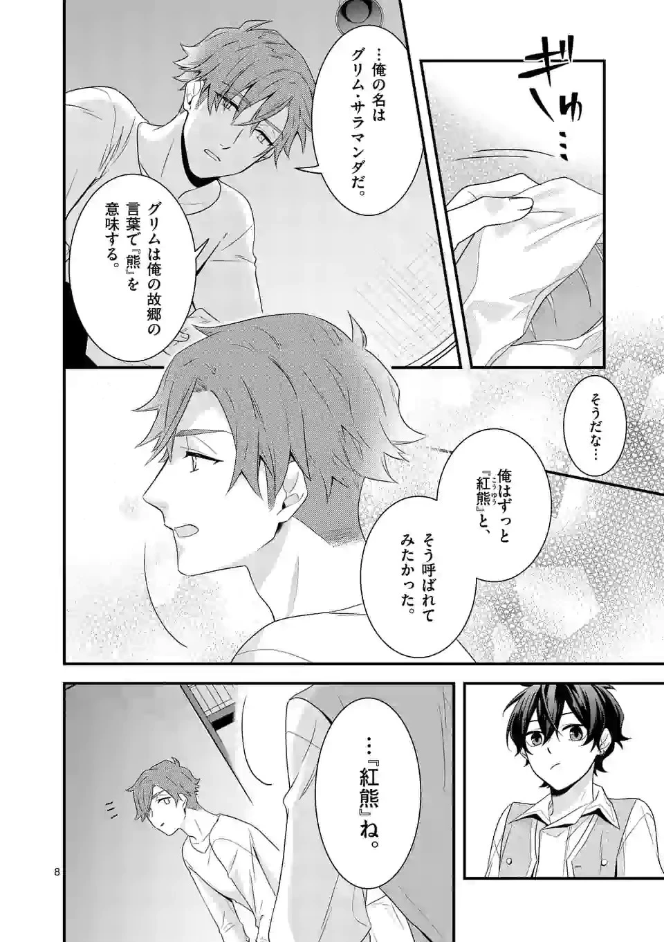 異世界で聖騎士の箱推ししてたら尊みが過ぎて聖女になってた 第6.1話 - 8