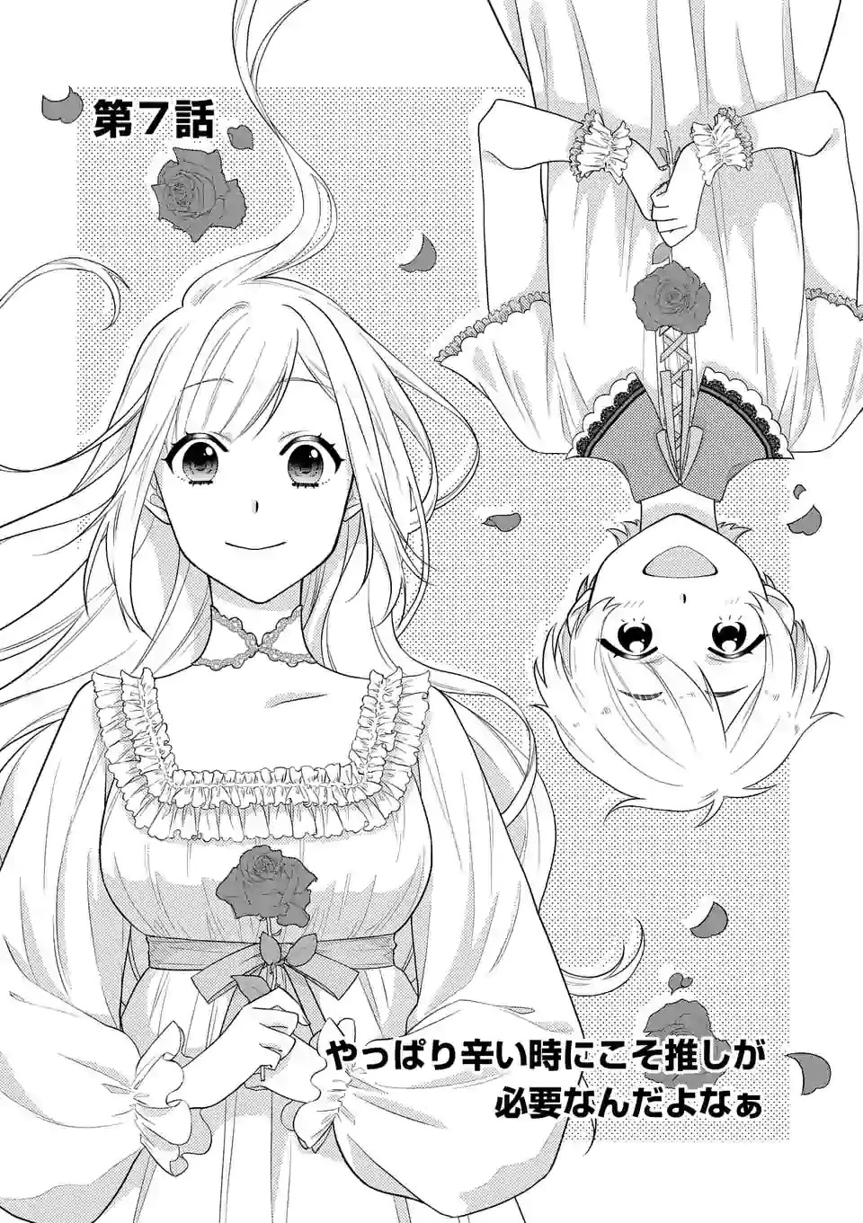 異世界で聖騎士の箱推ししてたら尊みが過ぎて聖女になってた 第7.1話 - 1