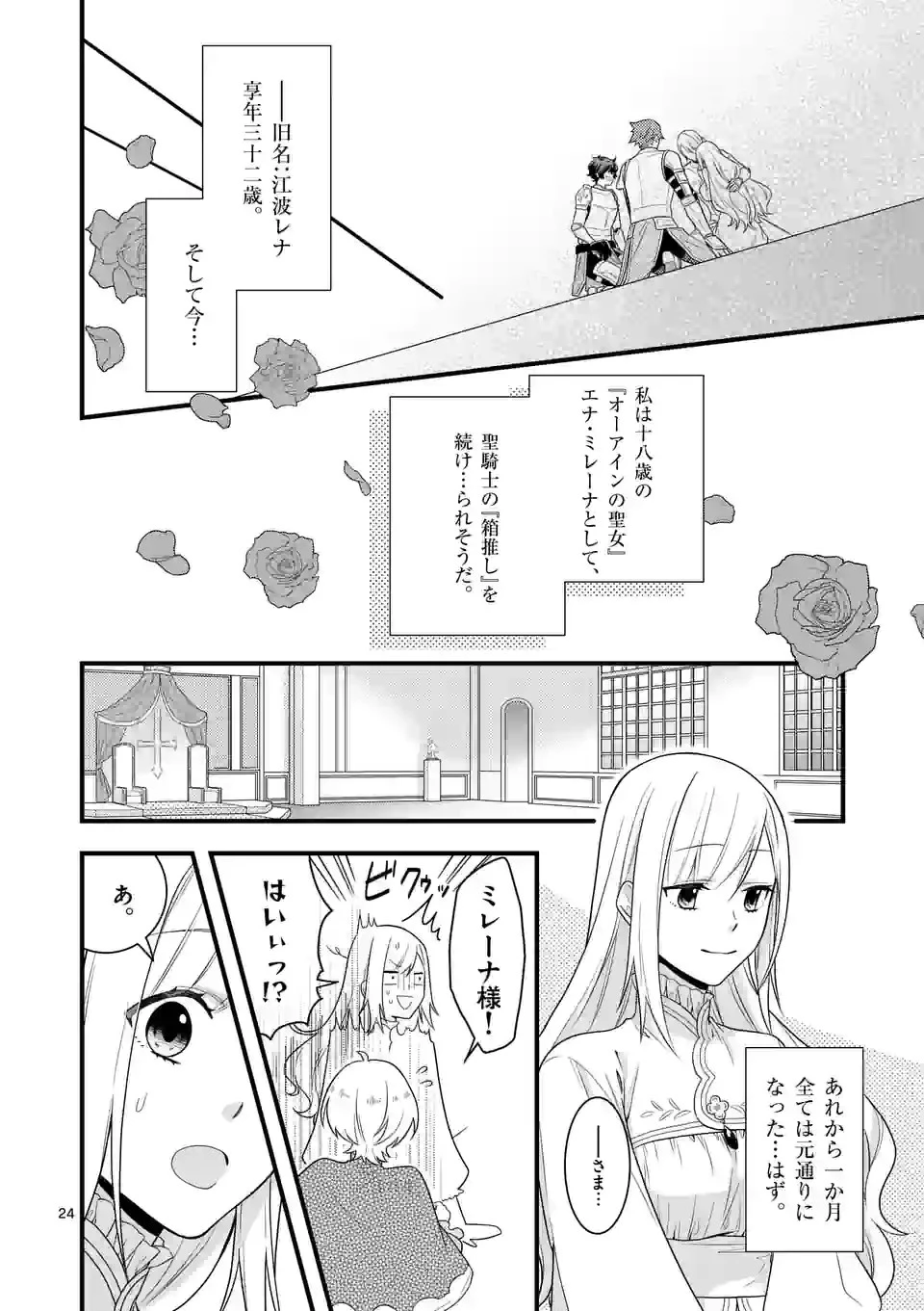 異世界で聖騎士の箱推ししてたら尊みが過ぎて聖女になってた 第9.2話 - 7