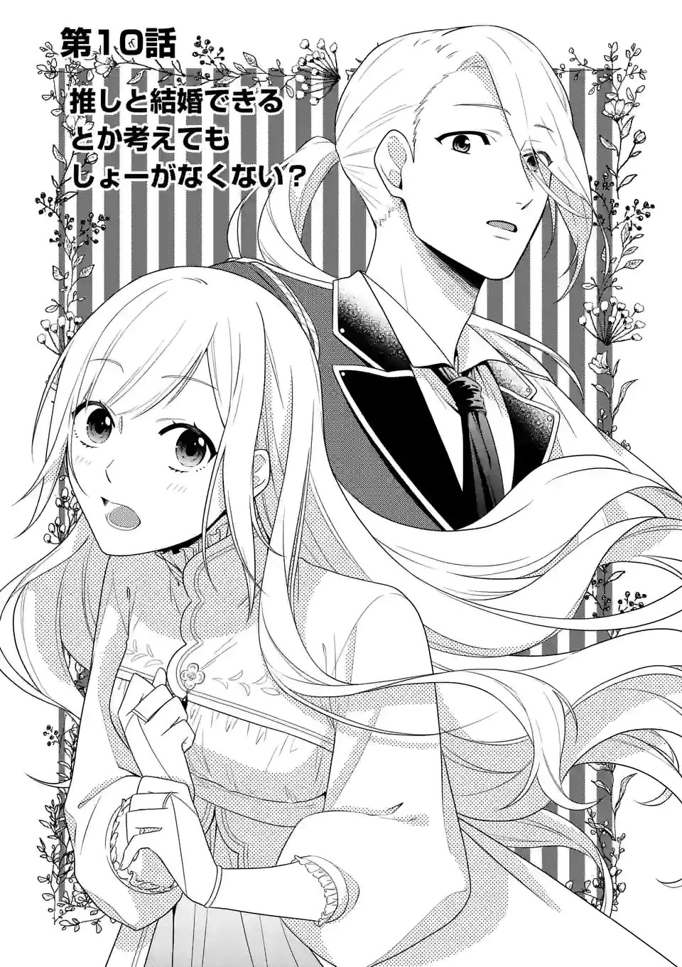 異世界で聖騎士の箱推ししてたら尊みが過ぎて聖女になってた 第10.1話 - 1