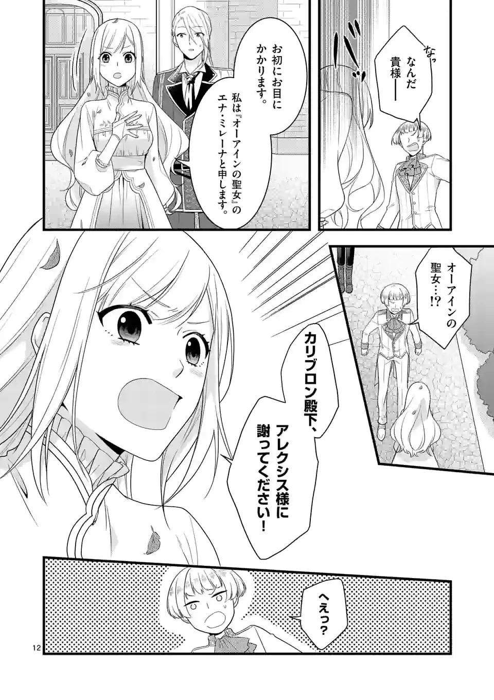 異世界で聖騎士の箱推ししてたら尊みが過ぎて聖女になってた 第10.1話 - 12