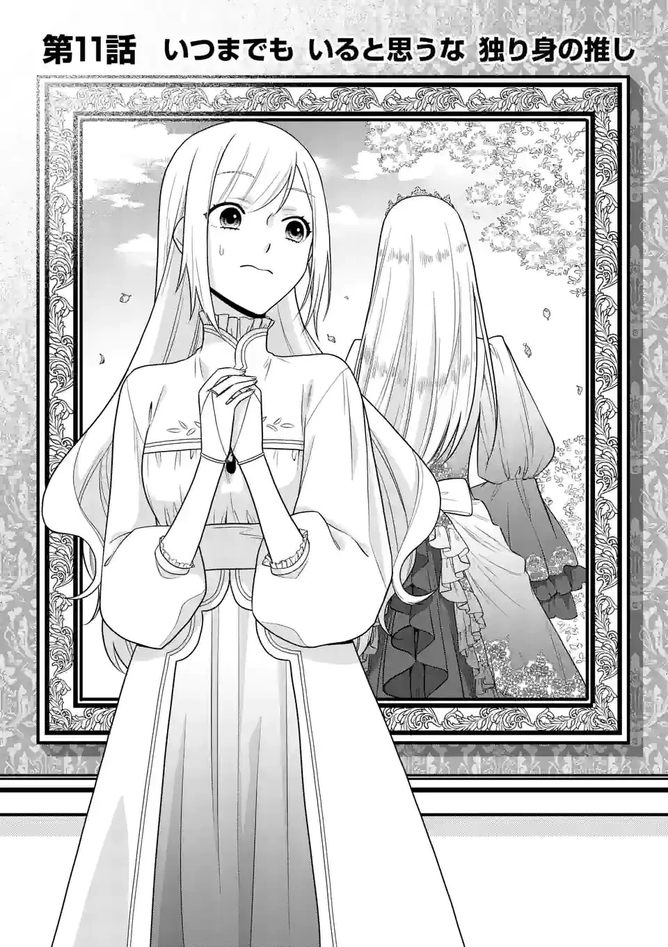 異世界で聖騎士の箱推ししてたら尊みが過ぎて聖女になってた 第11.1話 - 1