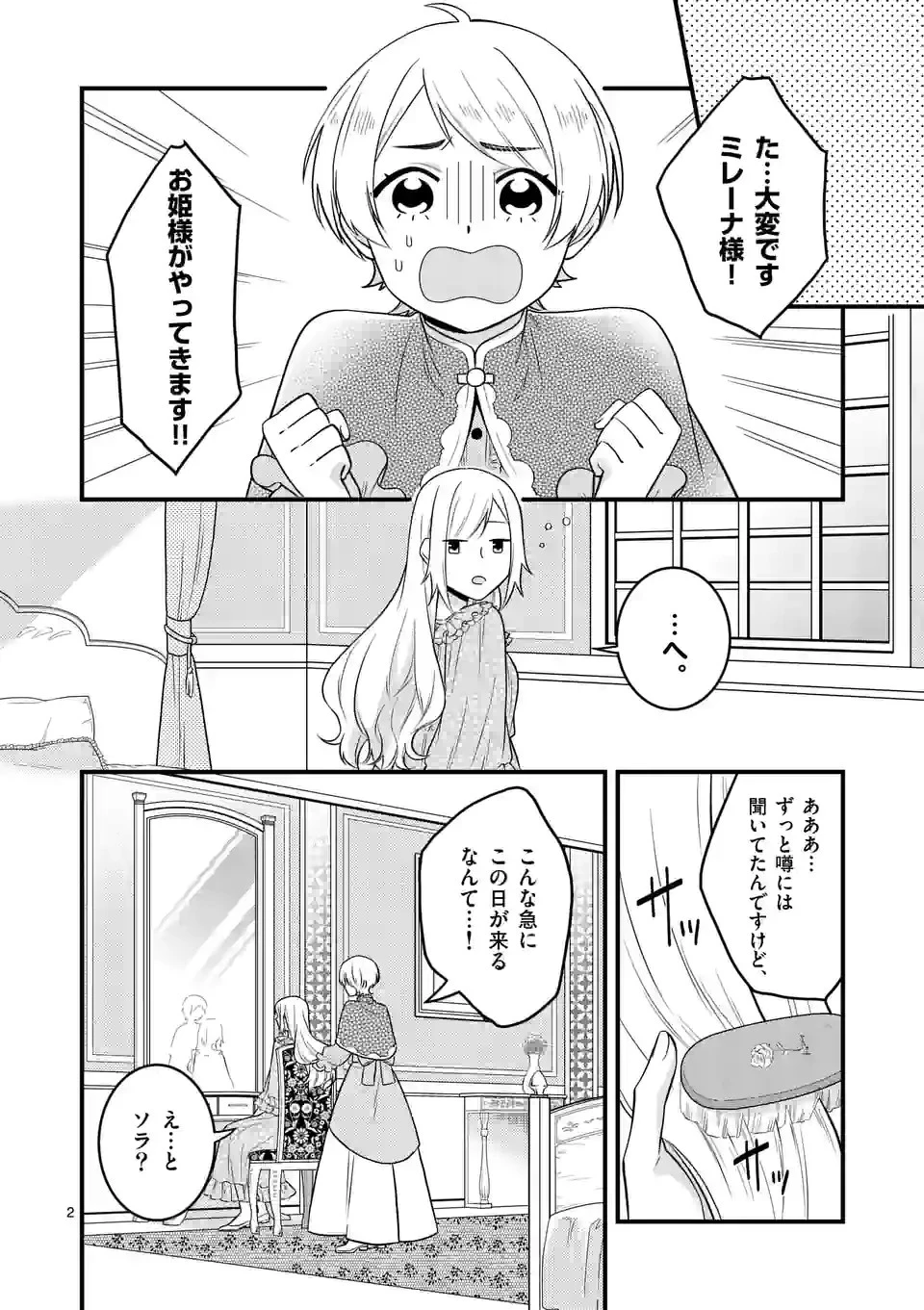 異世界で聖騎士の箱推ししてたら尊みが過ぎて聖女になってた 第11.1話 - 2