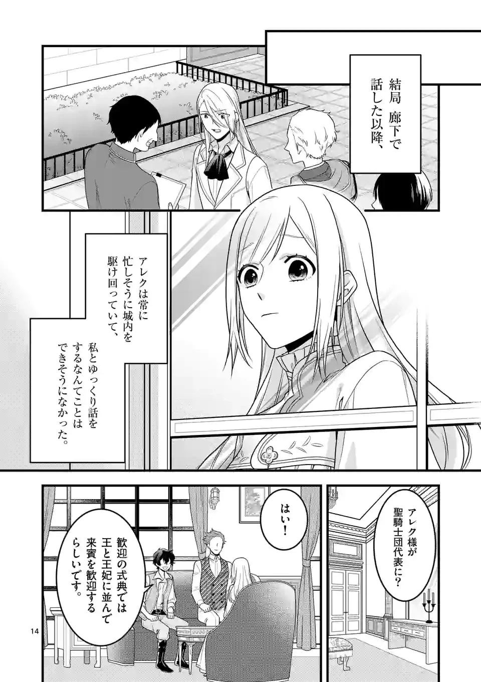 異世界で聖騎士の箱推ししてたら尊みが過ぎて聖女になってた 第11.1話 - 14