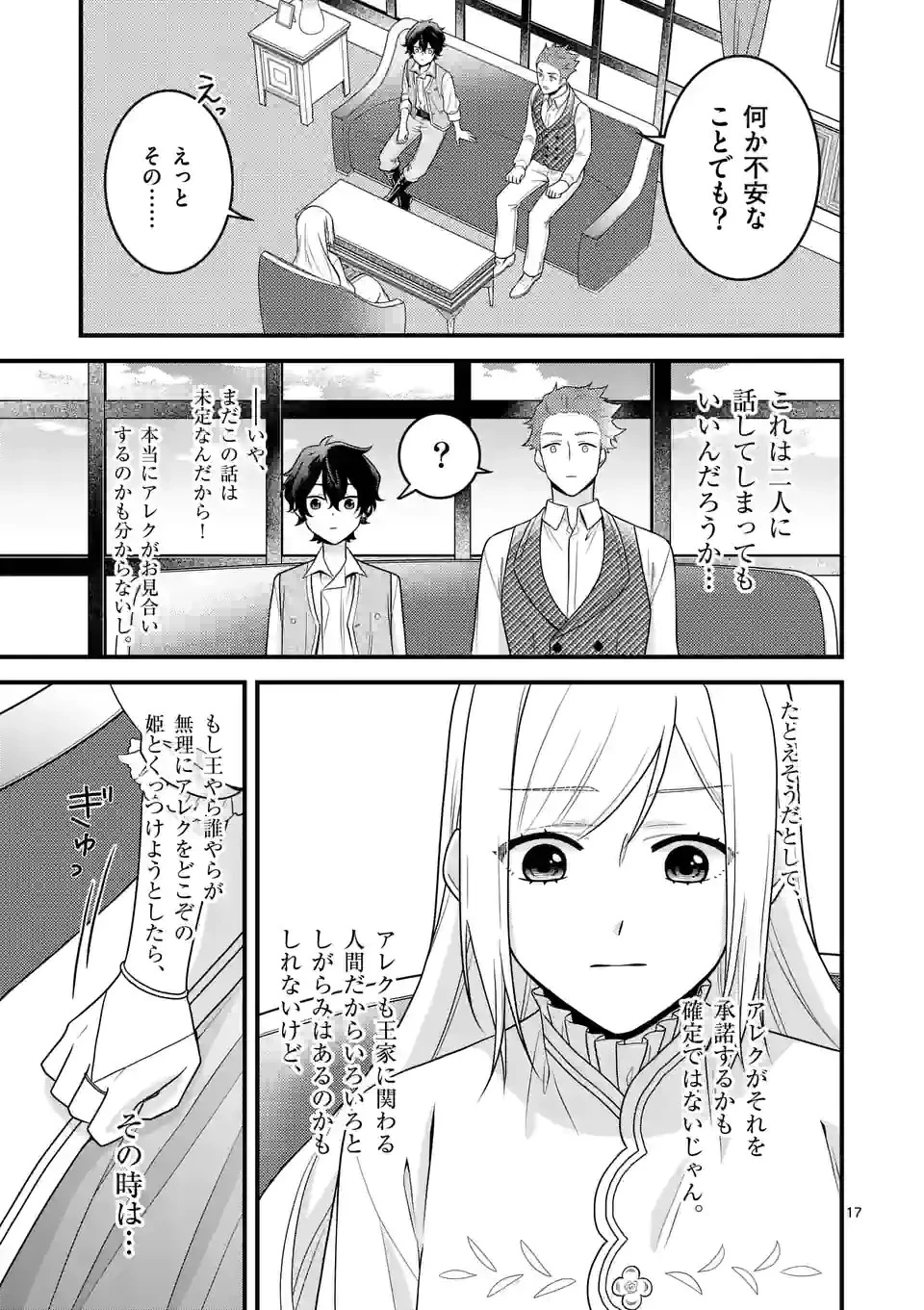 異世界で聖騎士の箱推ししてたら尊みが過ぎて聖女になってた 第11.1話 - 17