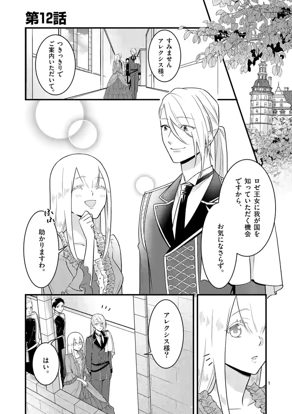 異世界で聖騎士の箱推ししてたら尊みが過ぎて聖女になってた 第12.1話 - 1